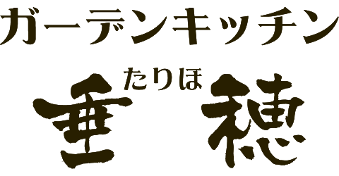 【公式】青森県十和田市にある十和田産品・青森県産品を使用し、バランス良い家庭料理を提供している 心と体が喜ぶ食と整体 ガーデンキッチン垂穂（たりほ）です