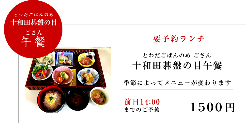 要予約ランチ 十和田碁盤の目午餐 とわだごばんのめ ごさん 