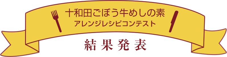 十和田ごぼう牛めしの素　アレンジレシピコンテスト　結果発表！
